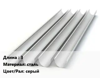 Желоб водосточный 3 сталь серый